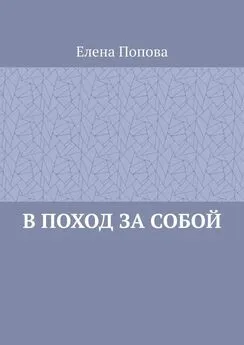 Елена Попова - В поход за собой