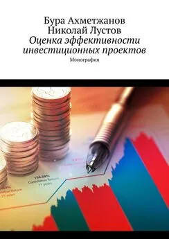 Бура Ахметжанов - Оценка эффективности инвестиционных проектов. Монография