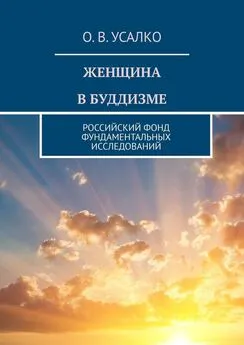 О. Усалко - ЖЕНЩИНА В БУДДИЗМЕ. РОССИЙСКИЙ ФОНД ФУНДАМЕНТАЛЬНЫХ ИССЛЕДОВАНИЙ