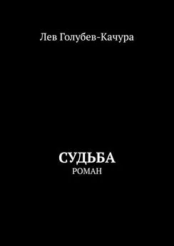 Лев Голубев-Качура - Судьба. Роман