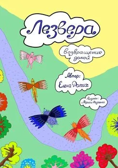 Елена Долгих - Лезвера. Возвращение домой