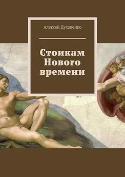 Алексей Духовенко - Стоикам Нового времени