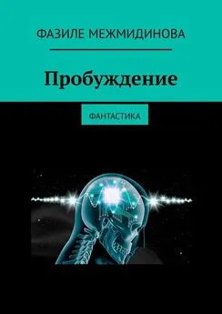 Фазиле Межмидинова - Пробуждение. Фантастика