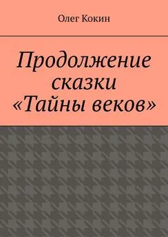 Олег Кокин - Продолжение сказки «Тайны веков»