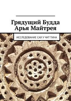 Юрьева Н. В. - Грядущий Будда Арья Майтрея. Исследование САЯ У ЧИТ ТИНА