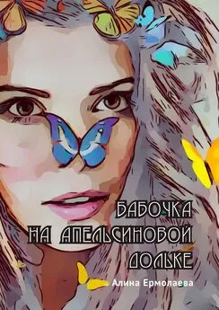 Алина Ермолаева - Бабочка на апельсиновой дольке