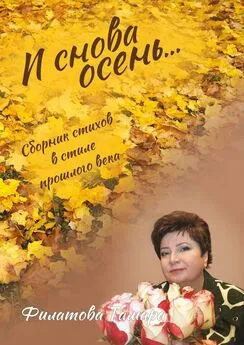 Тамара Филатова - И снова осень. Сборник стихов в стиле прошлого века