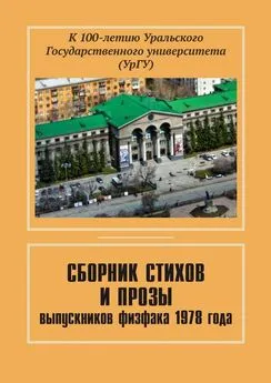 Евгений Чернышев - Сборник стихов и прозы выпускников физфака 1978 года. К 100-летию Уральского государственного университета (УрГУ)