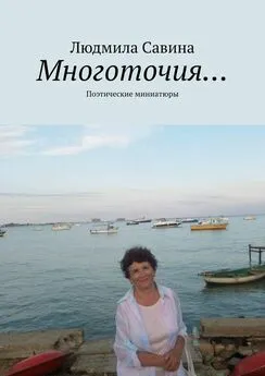 Людмила Савина - Многоточия… Поэтические миниатюры