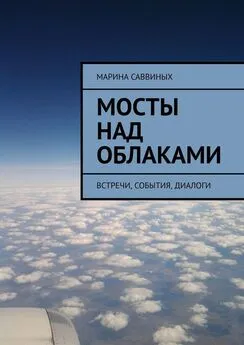 Марина Саввиных - Мосты над облаками. Встречи, события, диалоги