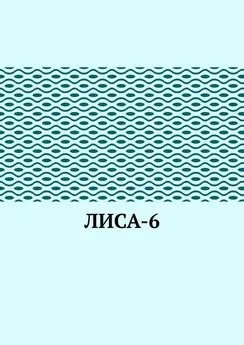 Софа Иванова - ЛИсА-6