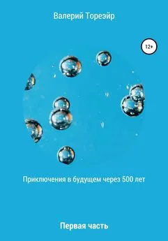 Валерий Тореэйр - Приключения в будущем через 500 лет. Первая часть