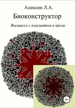 Леонид Алексин - Биоконструктор