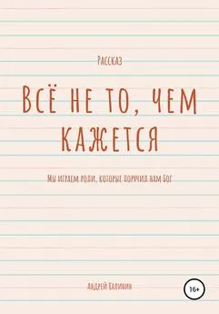 Андрей Калинин - Всё не то, чем кажется