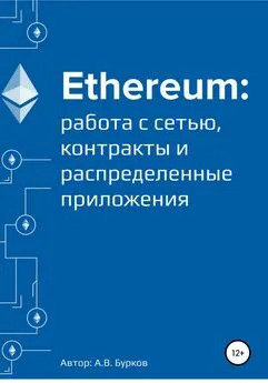 Алексей Бурков - Ethereum: работа с сетью, смарт-контракты и распределенные приложения