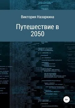 Виктория Назаркина - Путешествие в 2050