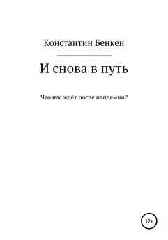 Константин Бенкен - И снова в путь