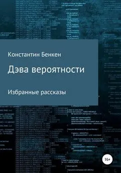 Константин Бенкен - Дэва вероятности