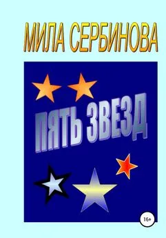 Мила Сербинова - Пять звезд