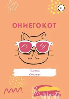Рекреона Качелинск - Он и его кот