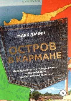 Марк Лачин - Остров в кармане