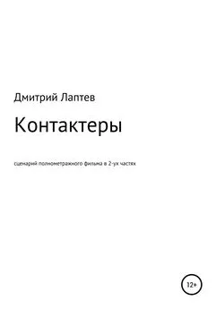 Дмитрий Лаптев - Контактеры