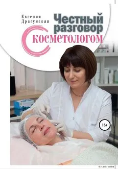 Евгения Драгунская - Честный разговор с косметологом