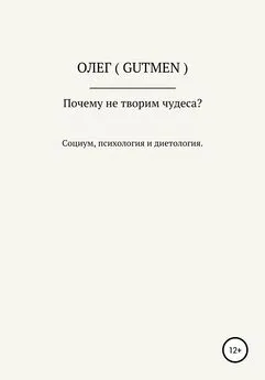 ОЛЕГ ( GUTMEN ) - Почему не творим чудеса