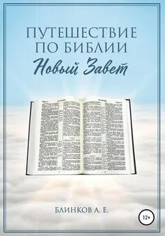 Андрей Блинков - Путешествие по Библии. Новый Завет