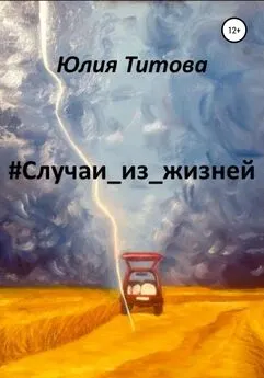 Юлия Титова - #Случаи_из_жизней