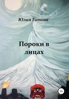 Юлия Титова - Пороки в лицах