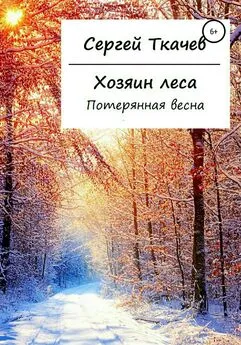 Сергей Ткачев - Хозяин леса. Потерянная весна