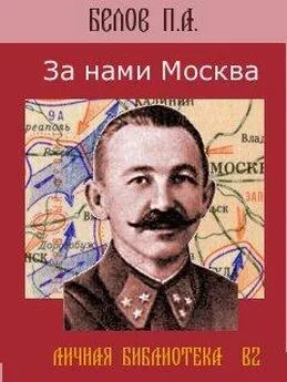 Павел Белов - За нами Москва