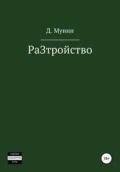 Даниил Мунин - РаЗтройство