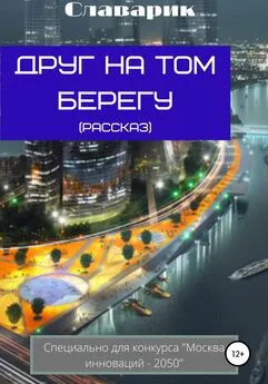 Славарик - Друг на том берегу