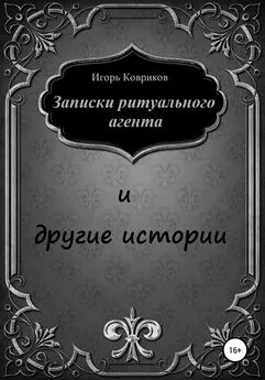 Игорь Ковриков - Записки ритуального агента и другие истории