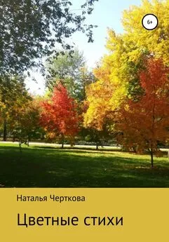 Наталья Черткова - Цветные стихи