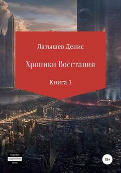 Денис Латышев - Хроники восстания. Книга 1