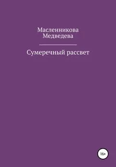 Наталья Медведева - Сумеречный рассвет