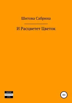 Сабрина Шитова - И расцветет цветок