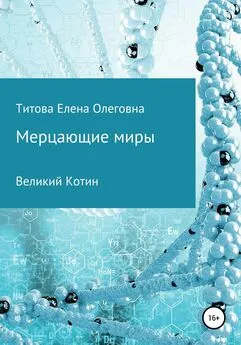 Елена Титова - Мерцающие миры. Книга 1: Великий Котин