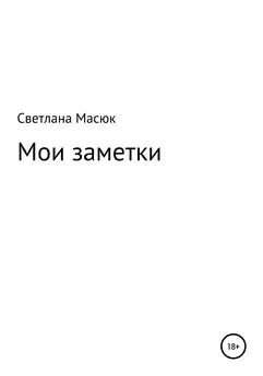 Светлана Масюк - Мои заметки