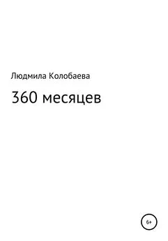 Людмила Колобаева - 360 месяцев