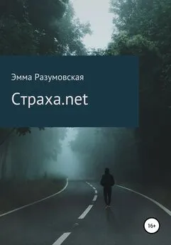 Эмма Разумовская - Страха.net