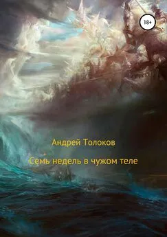Андрей Толоков - Семь недель в чужом теле