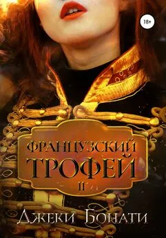 Джеки Бонати - Французский Трофей 2. После войны