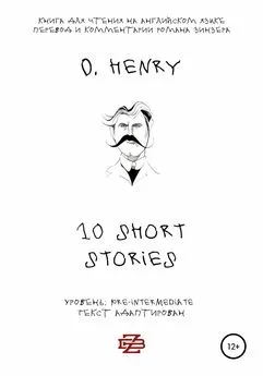 O. Henry - 10 shorts stories by O. Henry. Книга для чтения на английском языке