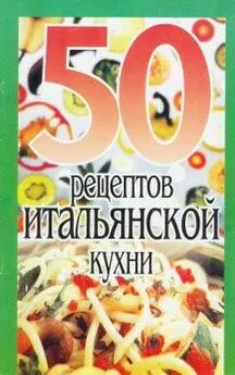 Рзаева С. - 50 рецептов итальянской кухни