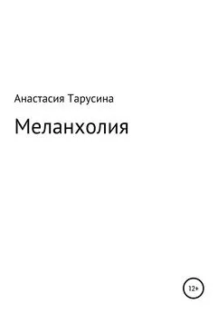 Анастасия Тарусина - Меланхолия