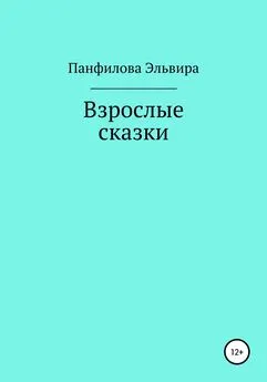 Эльвира Панфилова - Взрослые сказки